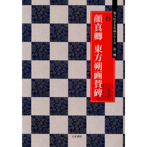 顔真郷東方朔画賛 顔真卿東方朔画賛碑 ｜ 天来書院