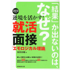 逆境を活かす！就活面接「エモロジカル理論」　２０１３年度版