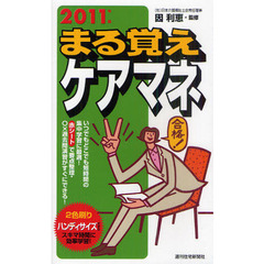 まる覚えケアマネ　２０１１年版