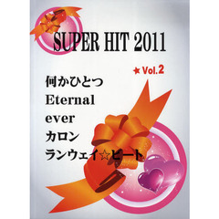 ピアノピース ピアノソロ SUPER HIT 2011 Vol.2