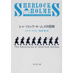 シャーロック・ホームズの冒険　改版