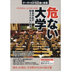 危ない大学　最高学府の耐えられない軽さ