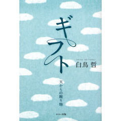 ギフト　天からの贈り物