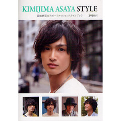 ＫＩＭＩＪＩＭＡ　ＡＳＡＹＡ　ＳＴＹＬＥ　君嶋麻耶のフォト・ファッションスタイルブック
