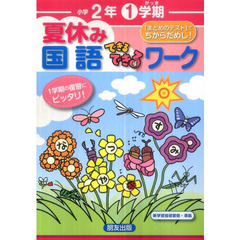 小学できるできるワーク　一学期　国語２年