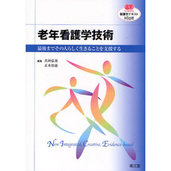 老年看護学技術　最後までその人らしく生きることを支援する