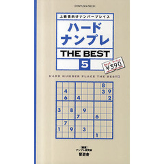 ハードナンプレＴＨＥ　ＢＥＳＴ　上級者向けナンバープレイス　５