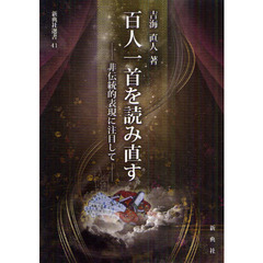 百人一首を読み直す　非伝統的表現に注目して