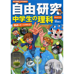 すぐできる、よくわかる！自由研究中学生の理科　満点レポートが作れる！　チャレンジ