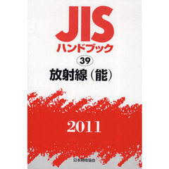 ＪＩＳハンドブック　放射線〈能〉　２０１１