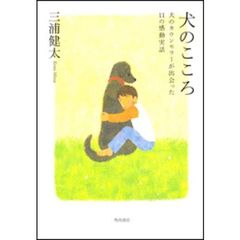 犬のこころ　犬のカウンセラーが出会った１１の感動実話