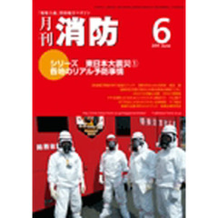 月刊消防　２０１１年６月号