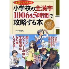 小学校の全漢字１００６を５時間で攻略する本　お話でマスター！