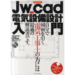 Ｊｗ＿ｃａｄ電気設備設計入門　自分で図面を引く電気工事士の方には最適の解説書です。