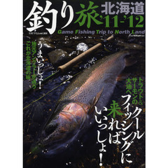 釣り旅北海道　’１１－’１２　クールフィッシングに来ればいいっしょ！