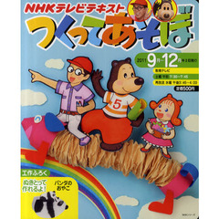 つくってあそぼ　２０１１年９月～１２月