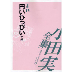 小田実全集　小説第１３巻　円いひっぴい　上