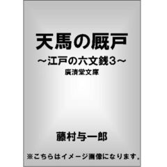 天馬の厩戸　江戸の六文銭