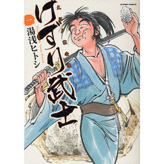 けずり武士　　　１