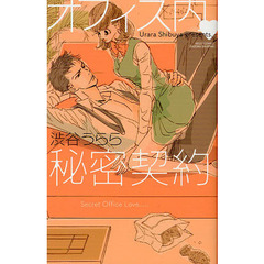 オフィス内・秘密契約