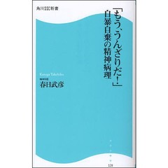 「もう、うんざりだ！」自暴自棄の精神病理