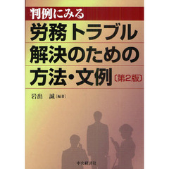 判例にみる労務トラブル解決のための方法・文例　第２版