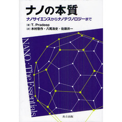 ナノの本質　ナノサイエンスからナノテクノロジーまで