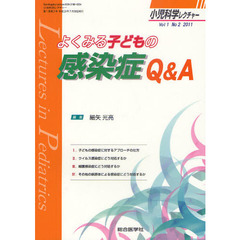 小児科学レクチャー　Ｖｏｌ１Ｎｏ２（２０１１）　よくみる子どもの感染症Ｑ＆Ａ