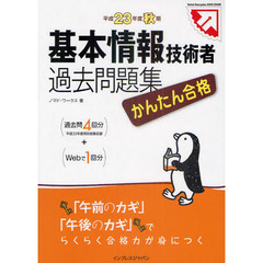 かんたん合格基本情報技術者過去問題集　過去問４回分＋ｗｅｂで１回分　平成２３年度秋期