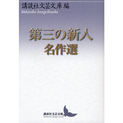 第三の新人名作選