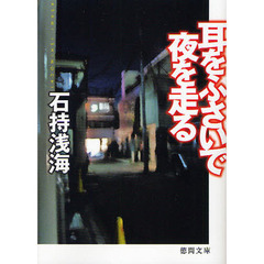 耳をふさいで夜を走る