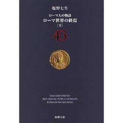 ローマ人の物語　４３　ローマ世界の終焉　下