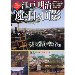江戸明治遠き日の面影　完全カラー化！外国人を魅了した日本の原風景　古写真スケッチ画をカラー化！