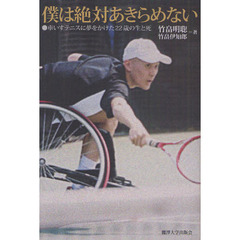 僕は絶対あきらめない　車いすテニスに夢をかけた２２歳の生と死