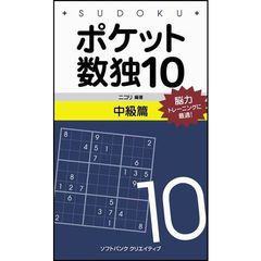 ポケット数独　脳力トレーニングに最適！　１０中級篇