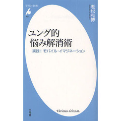 ユング的悩み解消術　実践！モバイル・イマジネーション