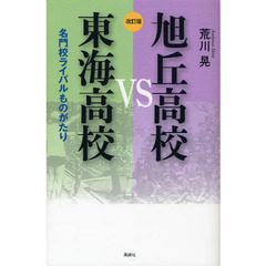 旭丘高校ＶＳ東海高校　名門校ライバルものがたり　改訂版