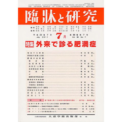 臨牀と研究　８８－　７