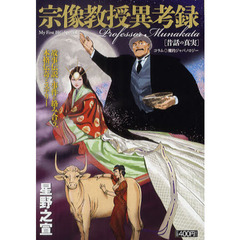 宗像教授異考録４昔話の真実