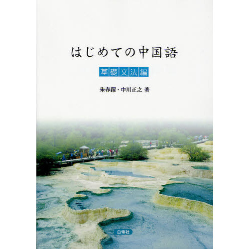 はじめての中国語　基礎文法編