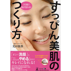 すっぴん美肌のつくり方　７日間で肌が変わる！