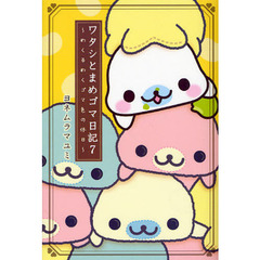 ワタシとまめゴマ日記　７　めくるめくゴマ色の休日