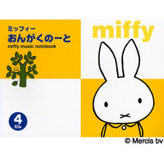 ミッフィー　おんがくのーと　４だん