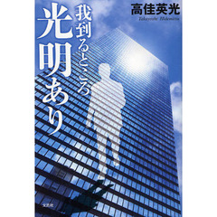 我到るところ光明あり
