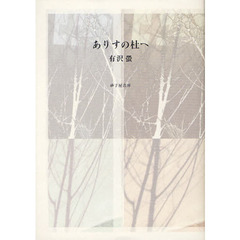 ありすの杜へ　歌集