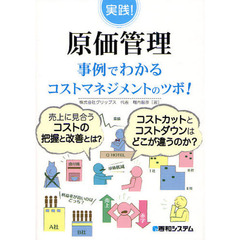 実践！原価管理　事例でわかるコストマネジメントのツボ！