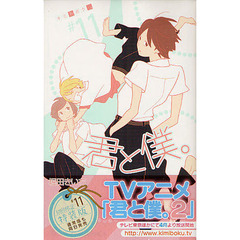 君と僕。　　１１　初回限定特装版