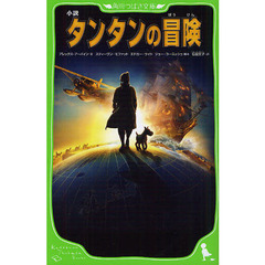 小説タンタンの冒険