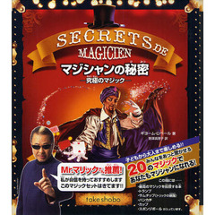 マジシャンの秘密－究極のマジック
