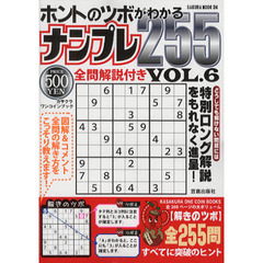ホントのツボがわかるナンプレ２５５　ＶＯＬ．６